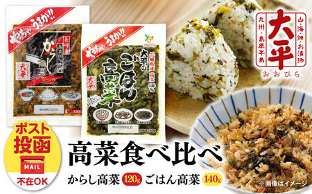 高菜漬け 食べ比べ セット [SAK006] 高菜