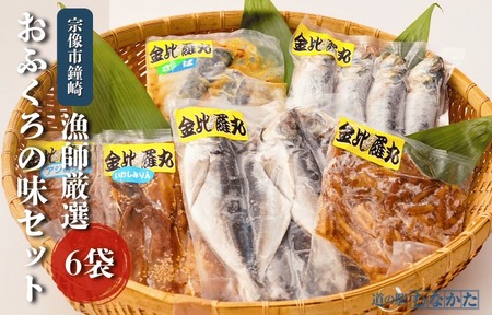 【道の駅むなかた】鐘崎漁師のおふくろの味 干物セット 6袋_HA1820