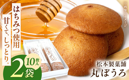 丸ぼうろ 2袋（1袋10枚入り） / まるぼうろ 丸ボーロ マルボーロ おやつ / 南島原市 / 松本製菓舗[SFV009]