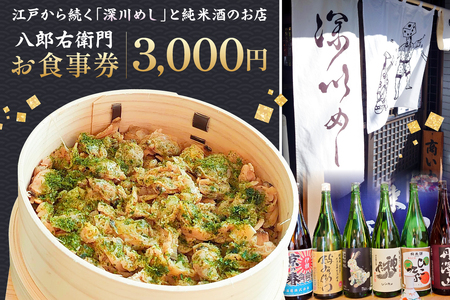 【深川めし八郎右衛門】お食事券3000円　【kt074-001-1】