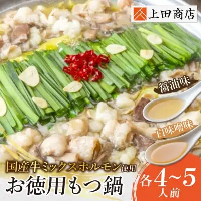 Y08-32 お徳用もつ鍋(醤油味・白味噌味 各4～5人前) もつ鍋