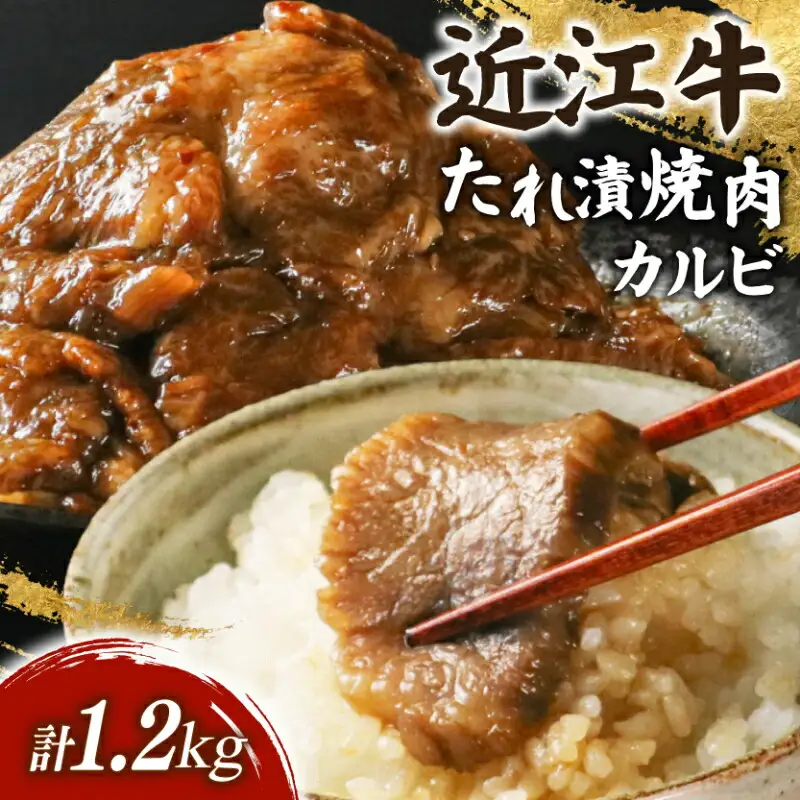 滋賀 近江牛 カルビ 焼肉用 約1.2kg カルビ焼肉[sen04]