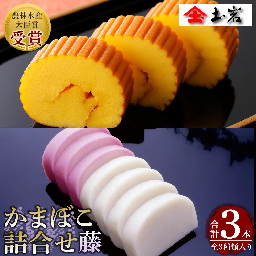 【土岩かまぼこ】かまぼこ詰合せ（藤） ｜  かまぼこ 蒲鉾 カマボコ ちくわ 竹輪 ねりもの 練り物 練物 魚肉 すり身 惣菜 加工品 おかず おつまみ 酒の肴 詰合せ セット 小田原市