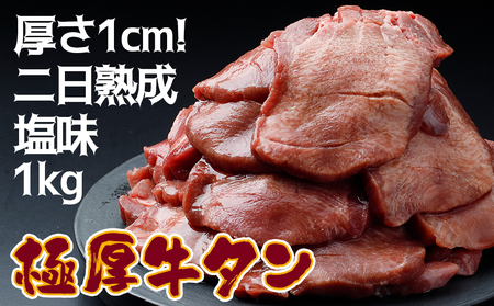 《厚さ1cm!二日熟成》極厚牛タン 1kg 塩味【至福の逸品】