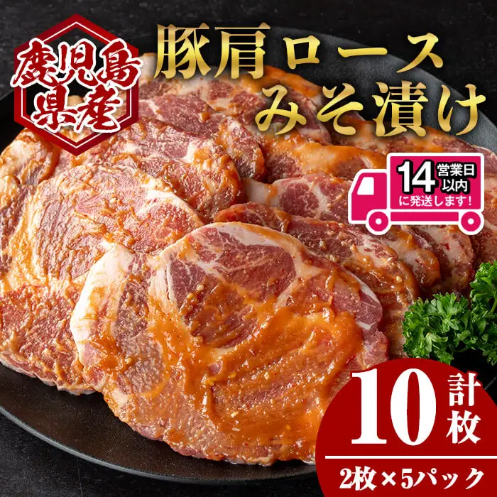 ＜14営業日 以内発送！＞鹿児島県産 豚 肩ロース みそ漬け (計10枚・2枚×5P) 国産 豚肉 味噌漬け【肉のちょーさん】A948