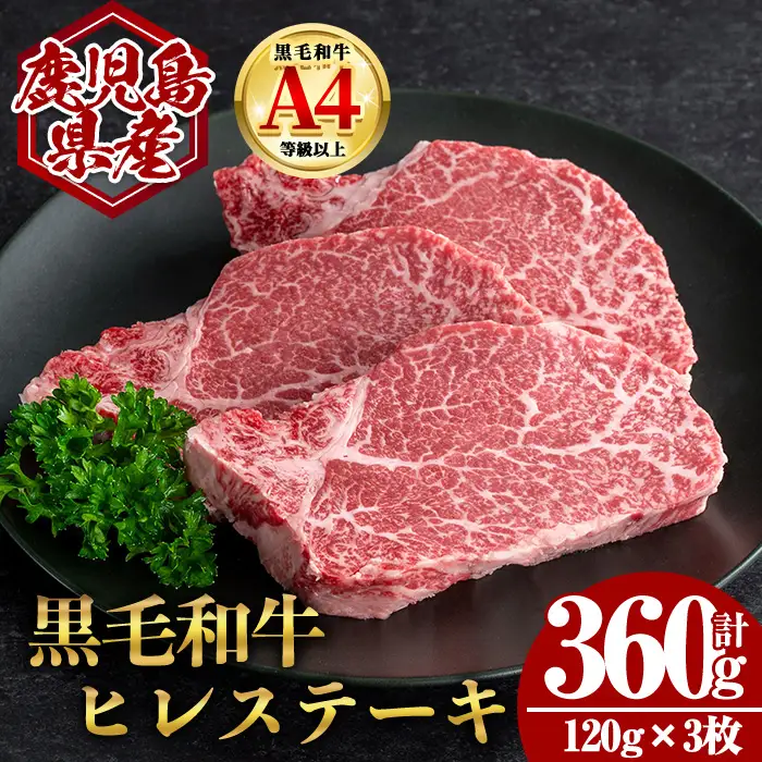 鹿児島県産 黒毛和牛 ヒレ ステーキ (計360g・120g×3) 国産 牛肉【肉のちょーさん】B204