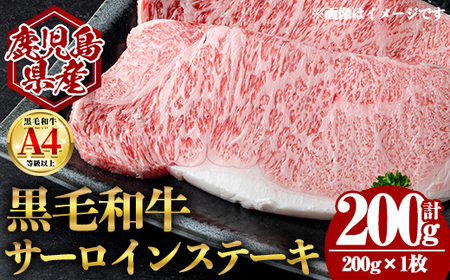 鹿児島県産 黒毛和牛 サーロイン ステーキ (計200g・200g×1) 国産 牛肉【肉のちょーさん】A969
