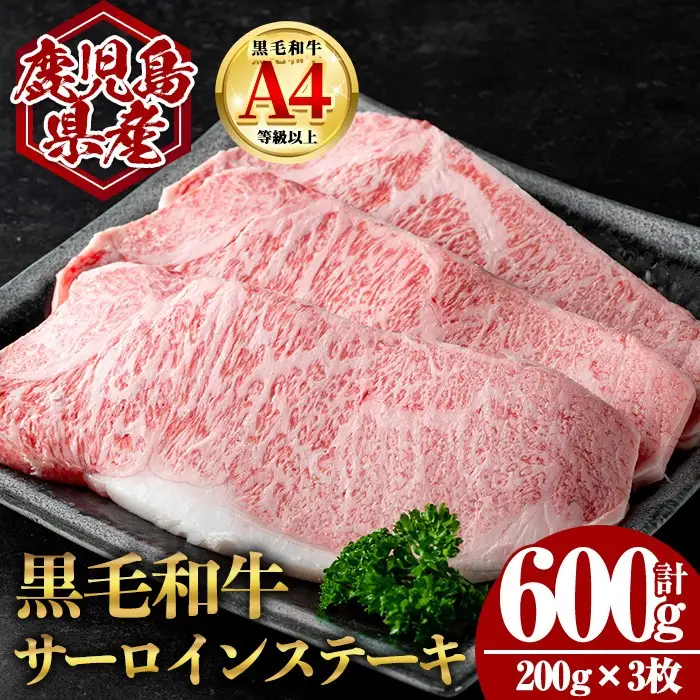 鹿児島県産 黒毛和牛 サーロイン ステーキ (計600g・200g×3) 国産 牛肉【肉のちょーさん】B203