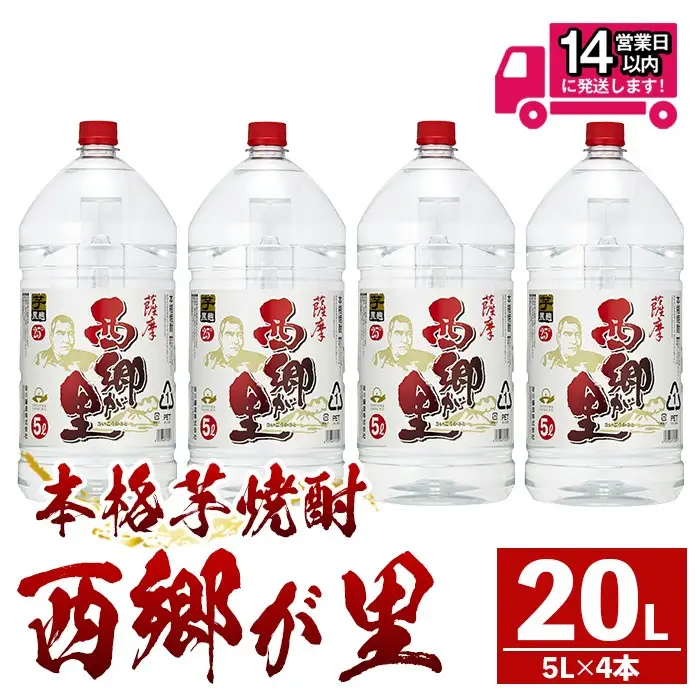 西郷が里 (計20L・5L×4本) 芋焼酎 お酒 本格焼酎 【岩川醸造】B209