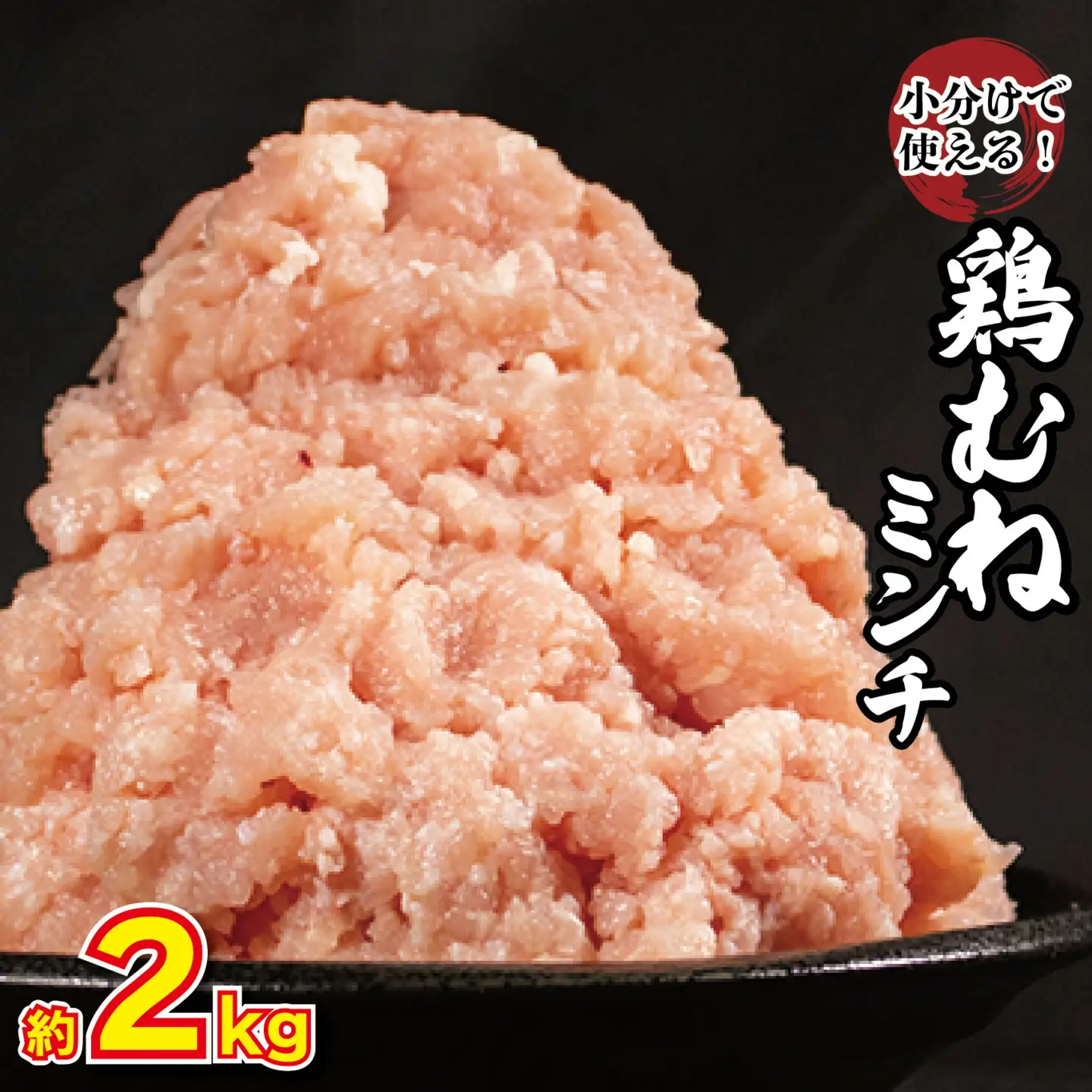 【 ミンチ 】 鶏肉 むね肉 ミンチ 2kg 