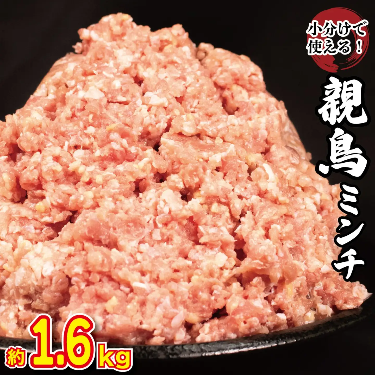 鶏肉 親鳥 ミンチ モモ 1.6kg (400g×4) 国産 【鶏肉】