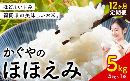 【12ヶ月定期便】米 かぐやのほほえみ 5kg 白米 《お申込み月の翌月から出荷開始》 福岡県 小竹町 お米 ブレンド米 国産