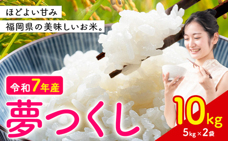 夢つくし 令和7年産 米 10kg 白米《7-14日以内に出荷予定(土日祝除く)》 福岡県 小竹町 お米 白米 国産
