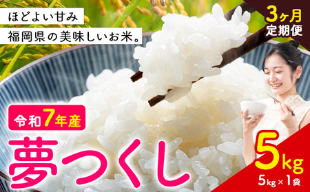 【3ヶ月定期便】夢つくし 令和7年産 米 5kg 白米《お申込み月の翌月から出荷開始》 福岡県 小竹町 お米 白米 国産