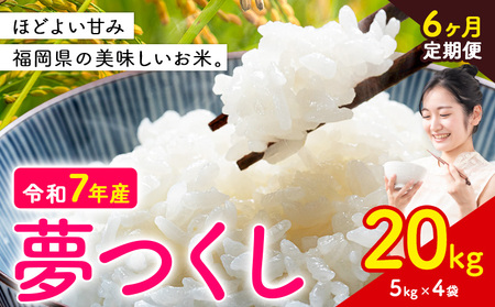 【6ヶ月定期便】夢つくし 令和7年産 米 20kg 白米《お申込み月の翌月から出荷開始》 福岡県 小竹町 お米 白米 国産