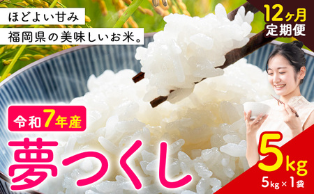 【12ヶ月定期便】夢つくし 令和7年産 米 5kg 白米《お申込み月の翌月から出荷開始》 福岡県 小竹町 お米 白米 国産
