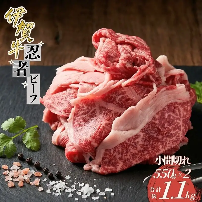 忍者ビーフ 伊賀牛 小間切れ 約1.1kg（約550g×2パック）【cook0035】