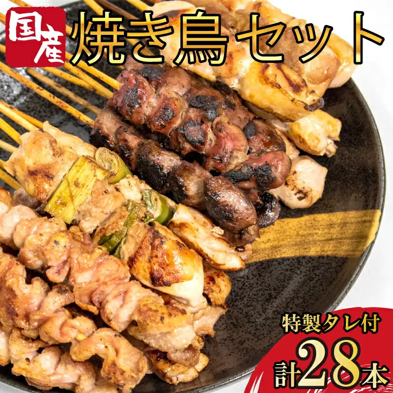 焼き鳥 4種 28本セット タレ付き 国産 もも 皮 砂ぎも ねぎま 焼鳥 焼き鳥