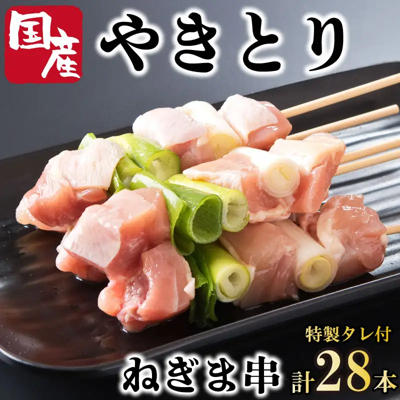 焼き鳥 ねぎま 28本 セット タレ付き 国産 鶏肉 焼鳥 焼き鳥