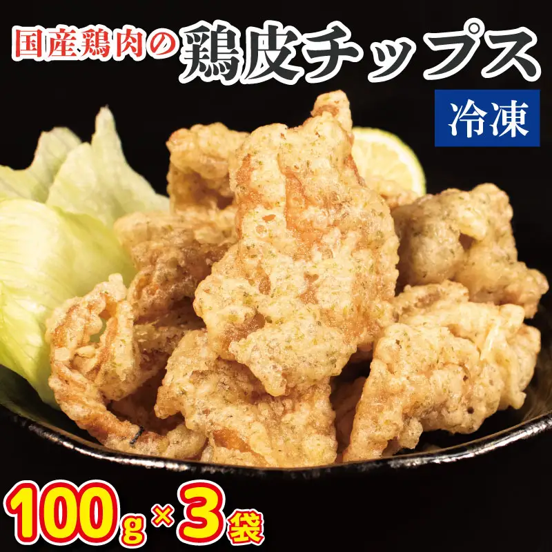 鶏皮チップス 300g (100g×3) 国産 鶏皮 とりかわ