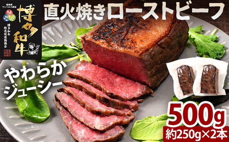 博多和牛直火焼きローストビーフ 約500g（250g×2本） 博多和牛 ローストビーフ ブロック 塊 おつまみ ごはん ワイン お酒 柔らかい ジューシー 低温調理 福岡県 福岡 九州 グルメ お取り寄せ