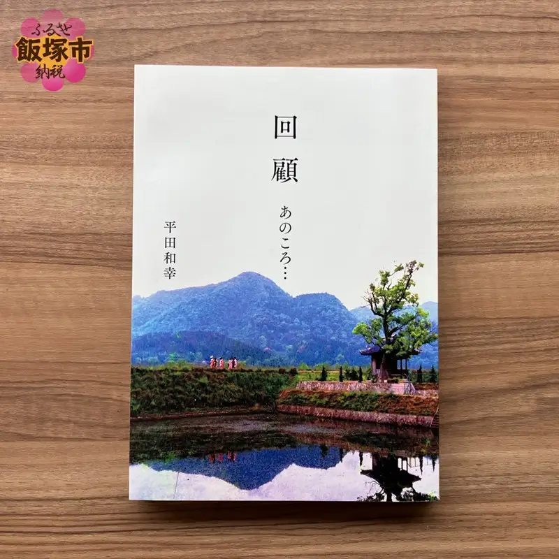 回顧 あのころ… 1冊【B-212】