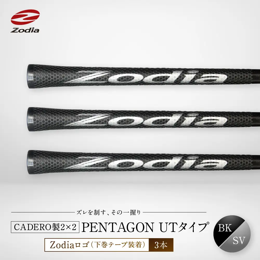 Zodia CADERO製2×2 PENTAGON UTタイプZodiaロゴ（下巻テープ装着）BK×SV 3本