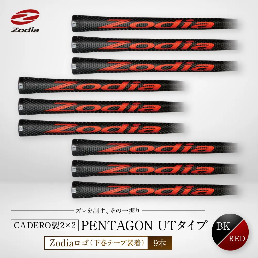 Zodia CADERO製2×2 PENTAGON UTタイプZodiaロゴ（下巻テープ装着）BK×RED 9本