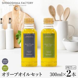 エキストラバージン（EXV）オリーブオイル  300ml2種食べ比べセット スペイン産