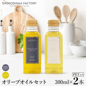 エキストラバージン（EXV）・ピュアオリーブオイル  300ml2種セット スペイン産