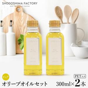 ピュアオリーブオイル  300ml 2本セット スペイン産