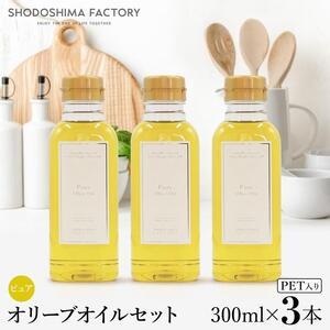 ピュアオリーブオイル  300ml 3本セット スペイン産