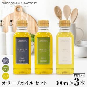 エキストラバージン＆ピュアオリーブオイル300ml 3種セット スペイン産
