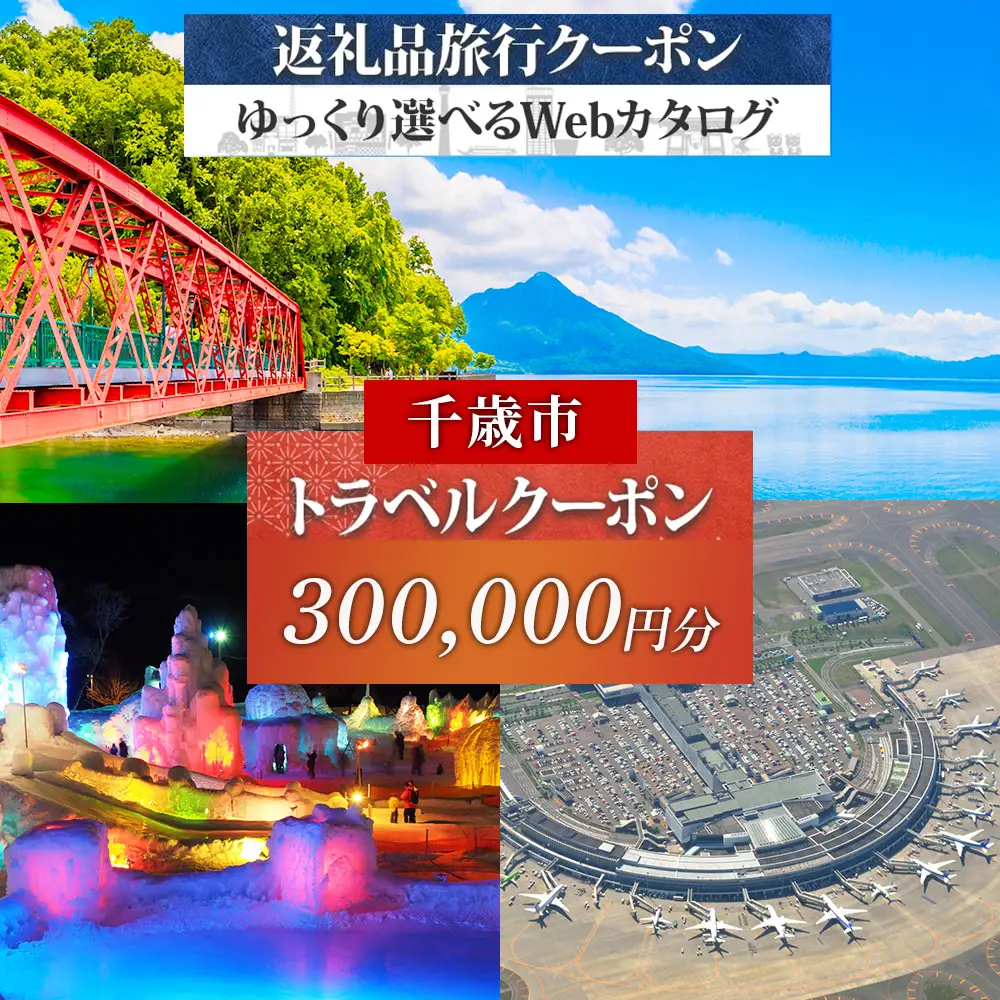 北海道 千歳市 旅行クーポン 300,000円分