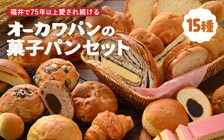 福井の味 オーカワパン 定番人気 パン 15種セット 【冷凍 菓子パン 詰め合わせ 朝食 おやつ 冷凍パン 人気 お子様 おすすめ ご当地】 [A-20803]