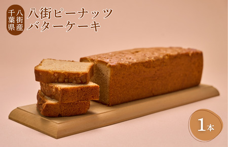 八街ピーナッツバターケーキ 1本