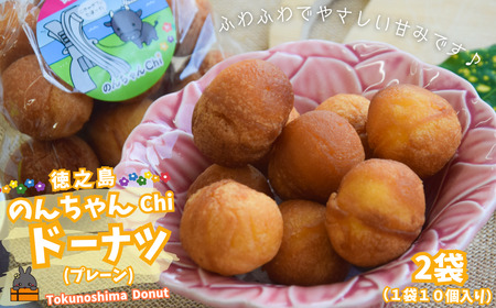 ふわふわやさしい甘み！のんちゃんChi 徳之島ドーナツ（プレーン２袋）（20個） （ お菓子 スイーツ ドーナツ サータアンダギー 徳之島 奄美 鹿児島 ）