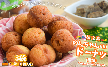 黒糖のやさしい甘み！のんちゃんChi 徳之島ドーナツ（黒糖3袋）（30個） （ お菓子 スイーツ ドーナツ サータアンダギー 黒糖 黒砂糖 さとうきび 徳之島 奄美 鹿児島 ）