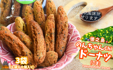 ごまの風味が美味しい！のんちゃんChi 徳之島ドーナツ（ごま3袋）（30個） （ お菓子 スイーツ ドーナツ 棒ドーナツ サータアンダギー ごま ゴマ 黒糖 黒砂糖 さとうきび 徳之島 奄美 鹿児島 ）