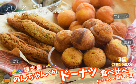 3種の美味しさ！のんちゃんChi 徳之島ドーナツ食べ比べ（プレーン・黒糖・ごま）（各１袋） （ お菓子 スイーツ ドーナツ 棒ドーナツ サータアンダギー ごま ゴマ 黒糖 黒砂糖 さとうきび 徳之島 奄美 鹿児島 ）