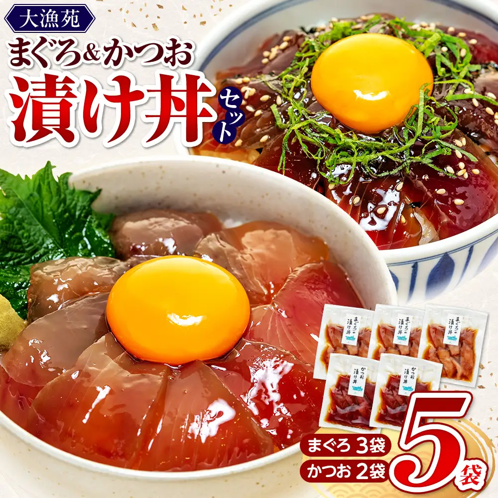 国産 漬け丼【流水解凍 で 絶品 漬け丼】大漁苑 の まぐろ かつお 漬け丼 5袋 セット  
