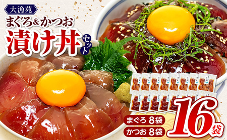 国産 漬け丼【流水解凍 で 絶品 漬け丼】大漁苑 の まぐろ かつお 漬け丼 16袋 セット  