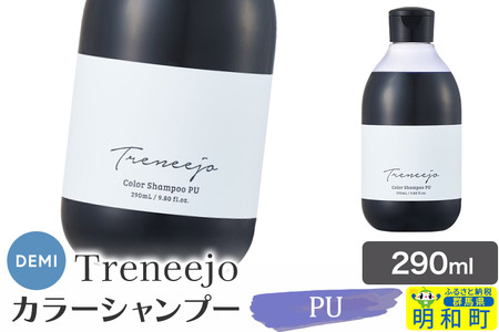 デミ DEMI トレニージョ カラー シャンプー PU 290ml 髪 ヘアケア 美容グッズ 群馬県 明和町