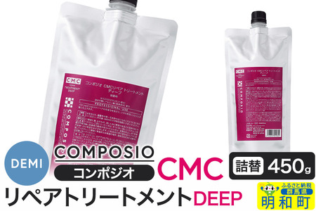 デミ DEMI コンポジオ CMC リペアトリートメント ディープ 450g 【詰め替え】髪 ヘアケア 美容グッズ 群馬県 明和町