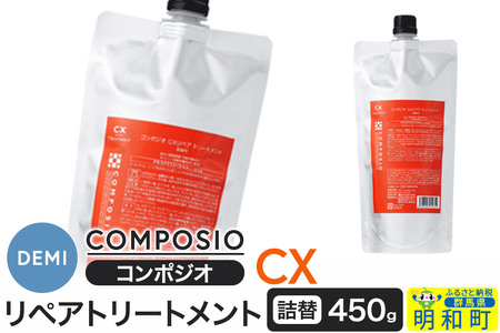 デミ DEMI コンポジオ CX リペアトリートメント 450g 【詰め替え】髪 ヘアケア 美容グッズ 群馬県 明和町