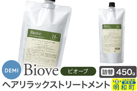 デミ DEMI ビオーブ ヘアリラックス トリートメント 450g 【詰め替え】髪 ヘアケア 美容グッズ 群馬県 明和町