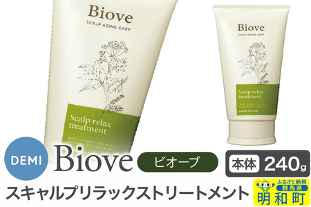 デミ DEMI ビオーブ スキャルプリラックス トリートメント 240g 【本体】髪 ヘアケア 美容グッズ 群馬県 明和町