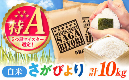 さがびより 白米 10kg（5kg×2袋） / 白米  / 佐賀県 [41ANAD014]