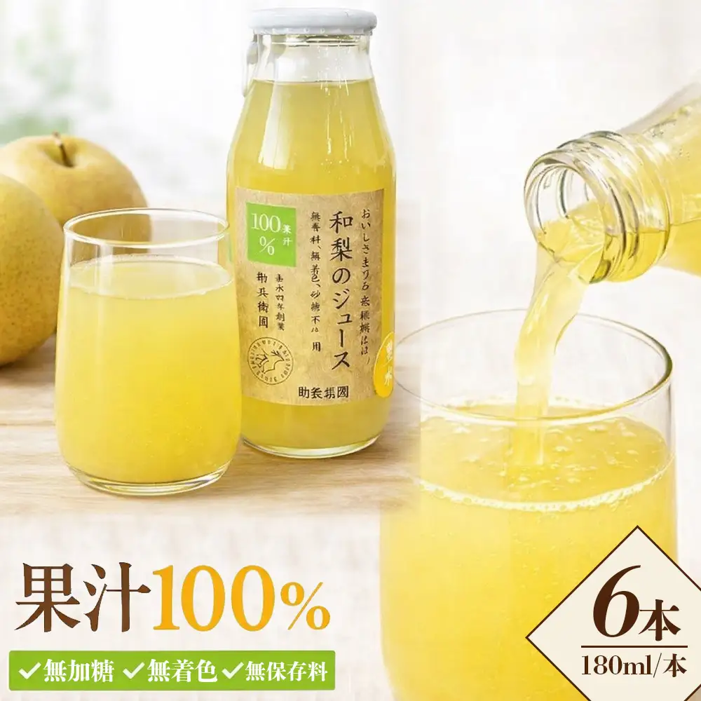 【勘兵衛園】和梨の生搾りジュース　180ml×6本　【12203-0335】