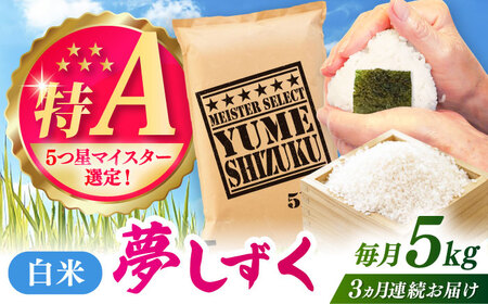 【全3回定期便】夢しずく 白米 5kg / お米 ふるさと納税 送料無料 / 佐賀県 / 大塚米穀店 [41ANAD024]